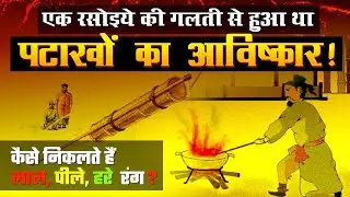 Firecrackers were invented due to the mistake of a cook. Firecracker History in Hindi | How Firew...