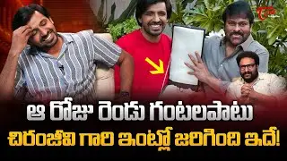 Actor Priyadarshi About Chiranjeevi | ఆరోజు 2 గంటలపాటు చిరంజీవిగారి ఇంట్లో జరిగింది ఇదే..! TeluguOne