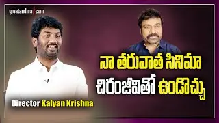 Director Kalyan Krishna Clarity On His Next Movie With Megastar Chiranjeevi | Greatandhra