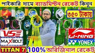 100%🔥অরিজিনাল🔥ব্যাডমিন্টন র&zwj;্যাকেট কিনুন 2025 Badminton Racket Price in Bangladesh 2025 || Damadami