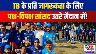 TB Awareness MPs Cricket: TB के प्रति जागरूकता के लिए मैदान में उतरे Lok Sabha-Rajya Sabha सांसद