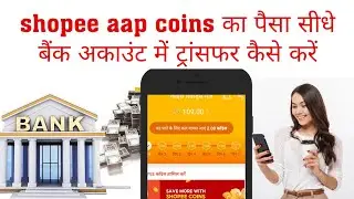 shopee aap me coins ka paisa सीधे अपने बैंक में ट्रांसफर कैसे करें