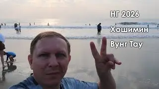 Новый год 2026. Вьетнам. Хошимин. Вунг Тау. Влог