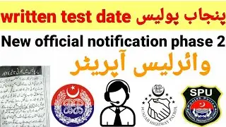 Punjab police new update phase 2 / new notification phase 2 written test date 2021.written test date