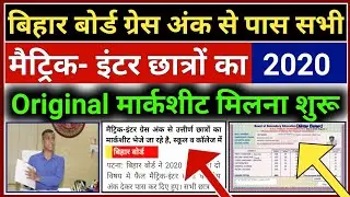Grace वाला मार्कशीट मिलना शुरू | Bihar Board Grace Marksheet 2020 | 10th 12th Grace Marksheet 2020