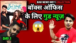 Bad Newz Movie Day 1 Final Prediction | Bad Newz Box Office Collection | Bad News Day 1 Report