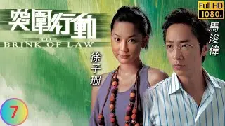 TVB 刑偵劇 | 突圍行動 07/25 | 廖碧兒(徐穎)指導走出傷痛 | 馬浚偉 | 吳卓羲 | 廖碧兒 | 楊思琦 | 粵語中字 | 2007 | The Brink of Law