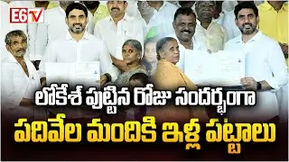లోకేశ్&zwnj; పుట్టిన రోజు సందర్భంగా పదివేల మందికి ఇళ్ల పట్టాలు | Nara Lokesh Birthday | TDP | E6 TV