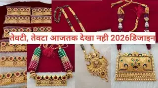 तेवटा, तेवटी की न्यू डिजाईन || #1 gram gold plating Tevta #nimboli #tediya #mangalsutra #Rakhdi set 