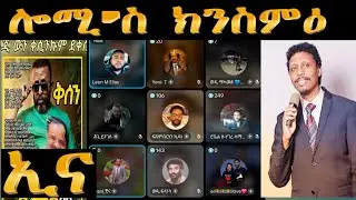 January 16, 2026ሎሚ'ስ ገለ ክንሰምዕ ኢና በሉ