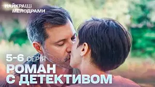 ПРЕКРАСНАЯ ДЕТЕКТИВНАЯ МЕЛОДРАМА | РОМАН С ДЕТЕКТИВОМ | ЛЮБОВЬ И СЕМЕЙНЫЕ ТАЙНЫ! СЕРИИ 5-6