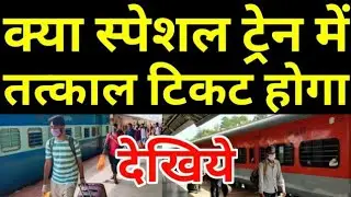 IRCTC Train Ticket Booking In Special Train | Tatkal Quota,Fare,schedule,All You Know Before Travel