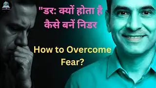 डर: क्यों होता है और कैसे बनें निडर | Fear Explained in Hindi