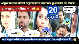 Tharla tar mag today episode review | अर्जुनने साक्षीला पाहिले पुढचा प्लॅन ठरवला 😱 सायलीने प्रियाला 