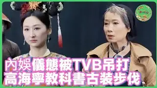 內娛古裝儀態被TVB吊打？高海寧教科書級步伐，葉童一句話撕開遮羞布！🔥| #无限超越班 #王浩信 #吴镇宇  #高海宁  #tvb