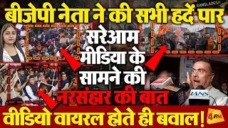 भाजपा नेता का शर्मनाक बयान, मीडिया के सामने क्या बोले, जबरदस्त हंगामा!