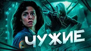 Чужие [обзор фильма]