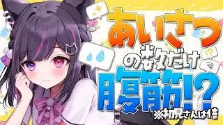 【#新人VTuber】初見さん・ROM専大歓迎！挨拶の数だけ腹筋！？作業配信【#合歓乃ねむ/nemu】