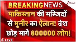 8 Lakhs Muslims Exodus From Pakistan LIVE: मस्जिदों से मुनीर का ऐलान! पाकिस्तान छोड़ भागे 800000 लोग!