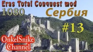 Eras Total Conquest (1080 camp.). Сербия.#13. Реванш