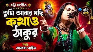  তুমি আবার যদি পাঠাও ঠাকুর আমাকে ভবের পরে !হরি সংগীত    !শিল্পী কাজল গাইন@refugiomental6032 #song 