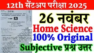 26 November 12th Home Science Subjective Answer 2025 | 12 home science viral paper sent up exam 2025