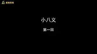 【小八义】田连元先生经典评书完整版，第一回