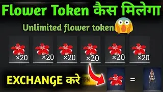 HOW TO COLLECT UNLIMITED😱😱😱😱 FLOWER TOKEN IN FREE FIRE || GET EXCHANGE FLOWER TOKEN IN FREE FIRE 😕😕😕