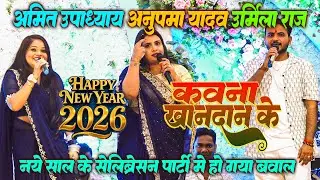 #Anupma_Yadav #Amit_Upadhyay #Urmila_Raj  ने एक साथ मिलकर 2026 नए साल की पार्टी मे गर्दा उड़ा दिए