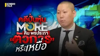คดีปั่นหุ้น MORE คิม พรประภา ตัวการ หรือ เหยื่อ? : Sondhitalk (ผู้เฒ่าเล่าเรื่อง) EP.328