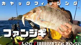 カヤックフィッシング　SLJでもジギングでもない？ファンジグ縛りで大会フィッシュ！　vlog fishHunter No.59 【kayakfishing】