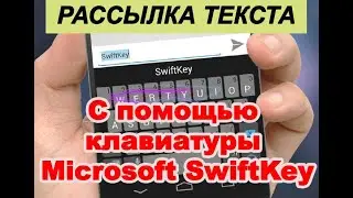 Как писать много сообщений с клавиатурой Microsoft SwiftKey. Экономлю время!