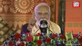 ▶'অসম বহু আগুৱাই গৈছে,অসমৰ এই পৰিৱৰ্তন সমগ্ৰ ভাৰতৰ বাবে গৌৰৱ'