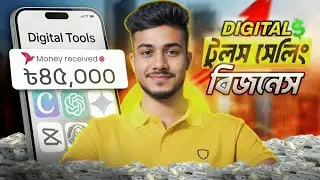 Digital Tools Selling বিজনেস করার সুবর্ণ সুযোগ