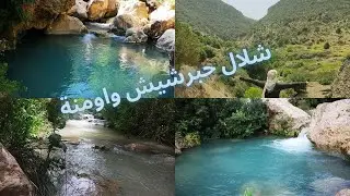 الطريق الى شلال حبرشيشcascade Hebarchich جنة فوق الارض و جمال رباني ، صعوبة الطريق