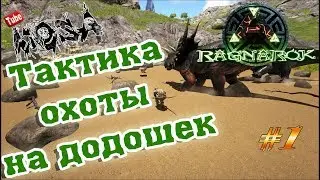 ARK Survival Evolved #1 Ragnarok Тактика охоты на Додошек