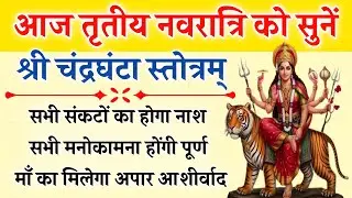 आज तृतीय नवरात्रि को सुनें | श्री चंद्रघंटा स्तोत्रम् | Chandraghanta Stotram | होगी सभी कामना पूर्ण