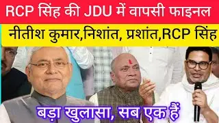 RCP सिंह की JDU में घर वापसी | निशांत, नीतीश, प्रशांत,RCP सिंह सब एक हैं | बड़ा खुलासा 