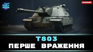 Т803 - Пробую на смак ХІ рівень | World of Tanks #wot #gaming