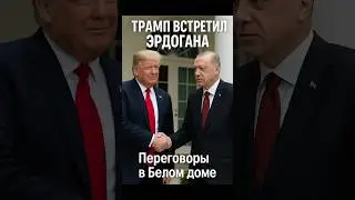 Трамп очень уважает Эрдогана