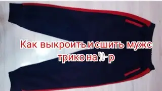 Как выкроить и сшить мужской трико на 50‐размер?Трико бичиб тикишни органамиз.