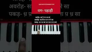 राग पहाड़ी | Raag Pahadi | आरोह,अवरोह, पकड़ स्वर #shorts #youtubeshorts #tutorial #harmonium #raag