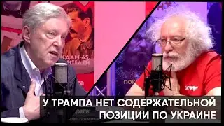 У Трампа нет содержательной позиции по Украине