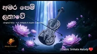 Amara Pem Lathawe | අමර පෙම් ලතාවේ | H.R. Jothipala & Anjalin Gunathilake | Classic Sinhala Melody ❤