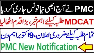 PMC New Notification !! Breaking News !! PMC press Release !! MDCAT Dharna Updates !! reconduct