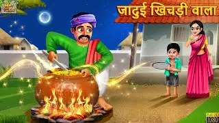 जादुई खिचड़ी वाला | Jadui Khichadi Wala | Hindi Kahani | Moral Stories | Jadui Kahani | Hindi Story