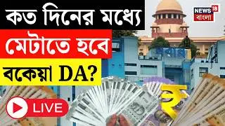 DA Case Update Today LIVE | কত দিনের মধ্যে বকেয়া DA-র ২৫‍% মেটাতে হবে? Supreme Court Live