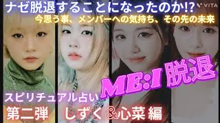 涙が止まらない😢緊急🚨第二弾《しずく&心菜 編》‼️ME:I脱退💦😭ショック‼️ナゼ脱退することになったのか⁉️今思う事、メンバーへの気持ち、その先の未来とは⁉️