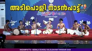 പിള്ളേര് തകർത്തു🔥കിടിലൻ നാടൻപാട്ട് ❤️ Nadanpattu 👌 Kerala School Kalolsavam #kalolsavam #nadanpatt