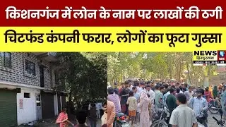 Kishanganj Chitfund Fraud: Loan के नाम पर लाखों की ठगी! | चिटफंड कंपनी फरार | Bihar Crime News